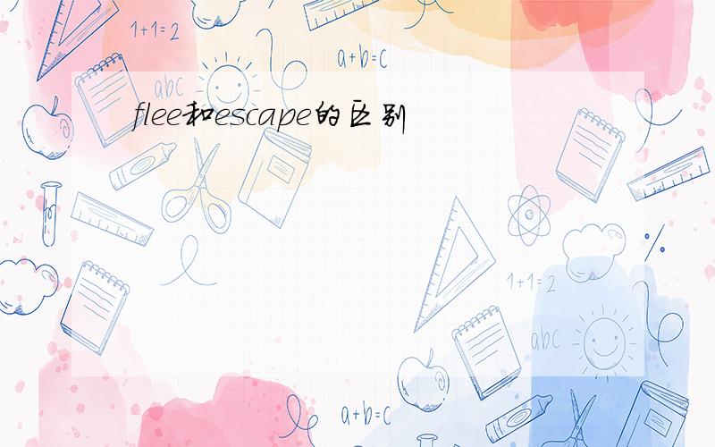 flee和escape的区别