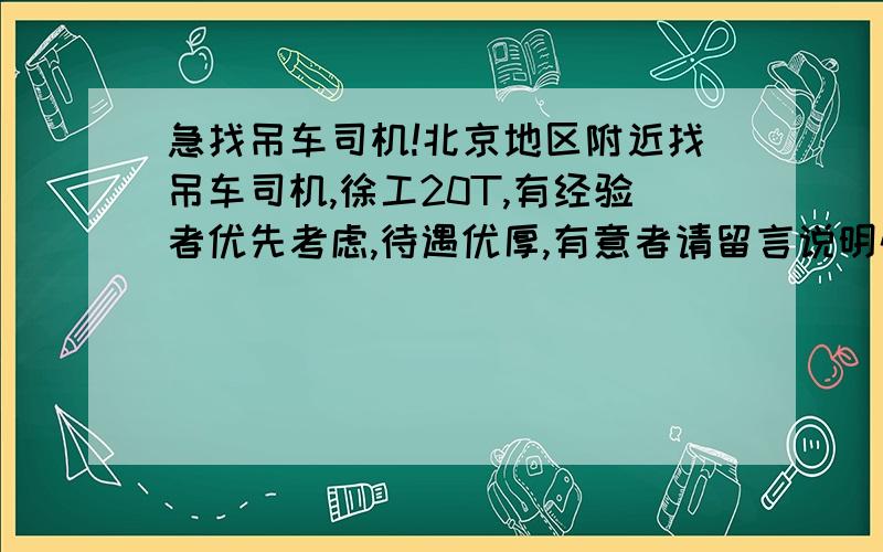 急找吊车司机!北京地区附近找吊车司机,徐工20T,有经验者优先考虑,待遇优厚,有意者请留言说明情况,会与之联系!