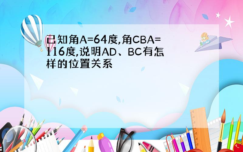 已知角A=64度,角CBA=116度,说明AD、BC有怎样的位置关系