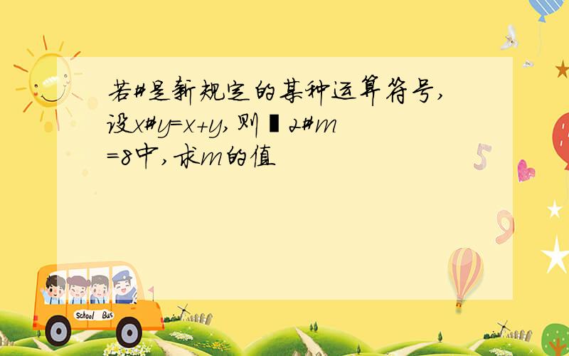 若#是新规定的某种运算符号,设x#y=x+y,则﹣2#m=8中,求m的值