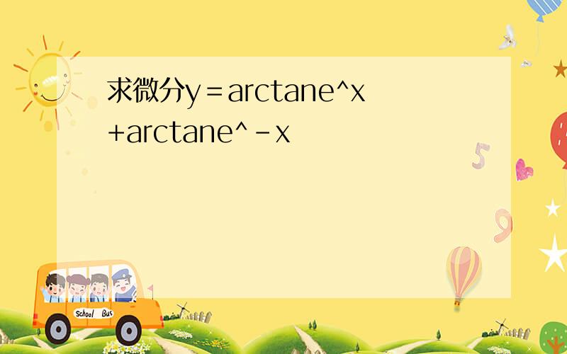 求微分y＝arctane^x+arctane^-x