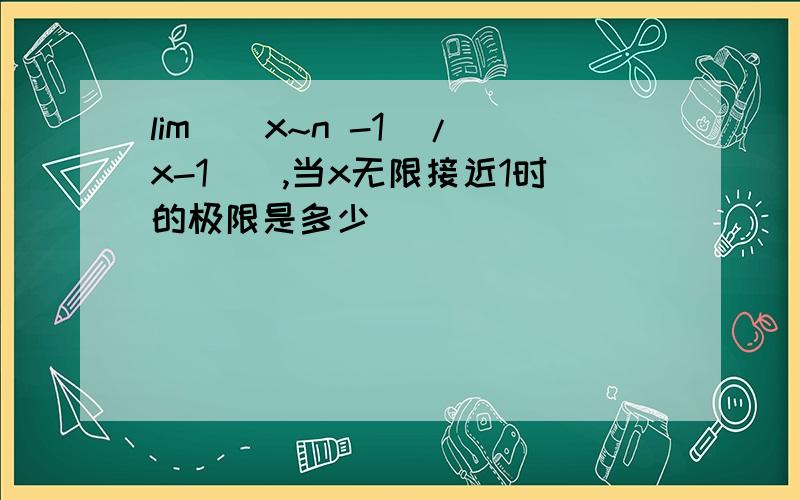 lim[(x~n -1)/(x-1)],当x无限接近1时的极限是多少