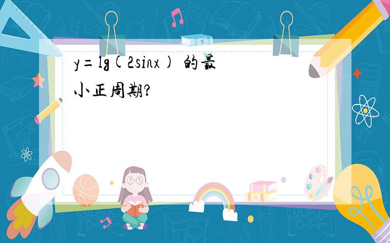 y=lg(2sinx) 的最小正周期?