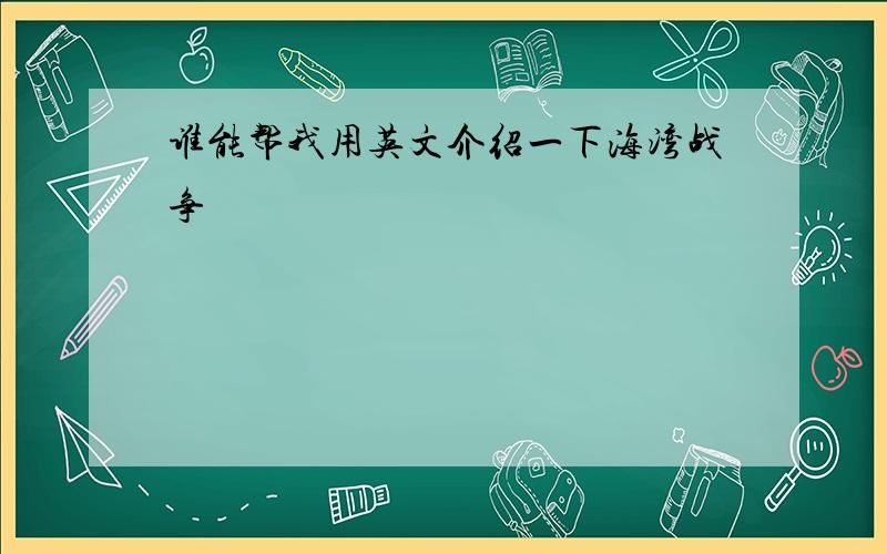 谁能帮我用英文介绍一下海湾战争