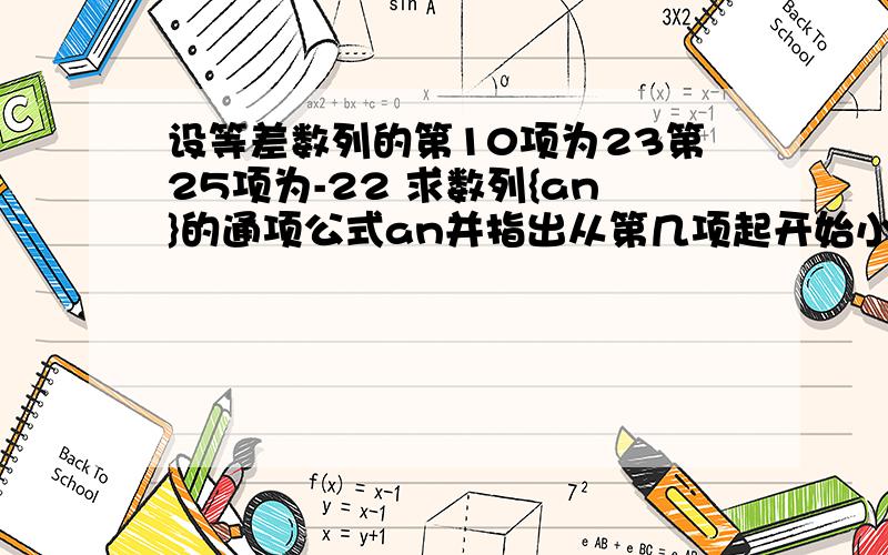 设等差数列的第10项为23第25项为-22 求数列{an}的通项公式an并指出从第几项起开始小于0