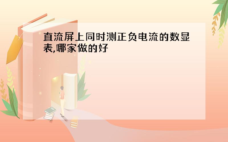 直流屏上同时测正负电流的数显表,哪家做的好