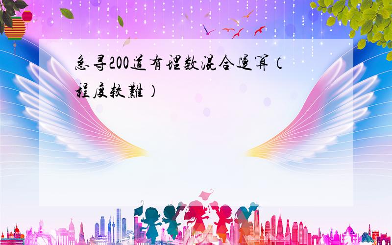 急寻200道有理数混合运算（程度较难）