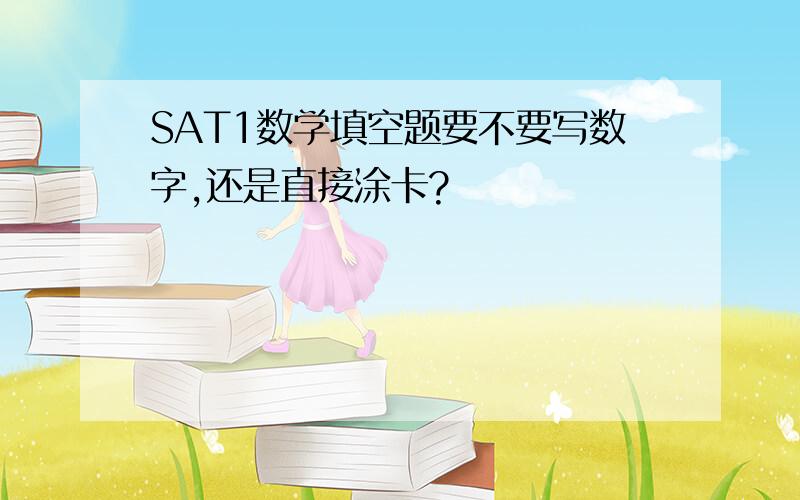 SAT1数学填空题要不要写数字,还是直接涂卡?