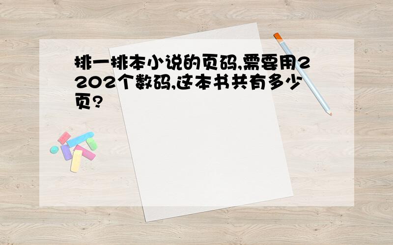 排一排本小说的页码,需要用2202个数码,这本书共有多少页?