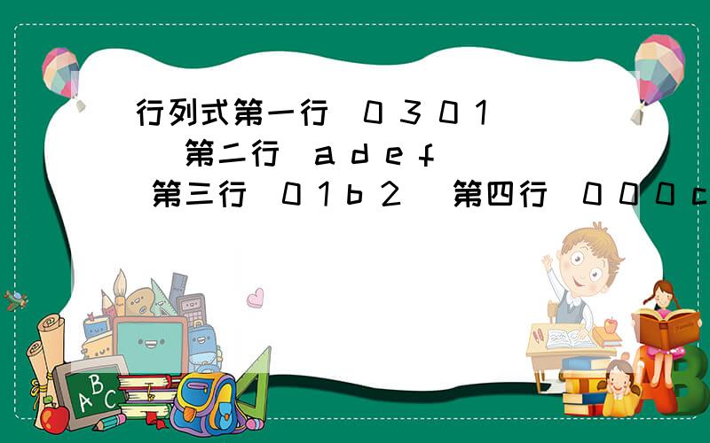 行列式第一行（0 3 0 1） 第二行（a d e f) 第三行（0 1 b 2) 第四行（0 0 0 c)的值