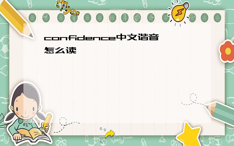 confidence中文谐音怎么读