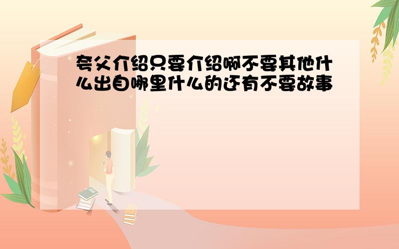 夸父介绍只要介绍啊不要其他什么出自哪里什么的还有不要故事