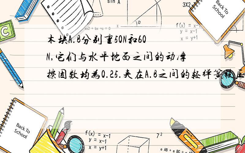 木块A.B分别重50N和60N,它们与水平地面之间的动摩擦因数均为0.25.夹在A.B之间的轻弹簧被压缩了2cm,轻弹