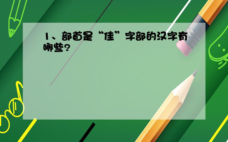 1、部首是“佳”字部的汉字有哪些?