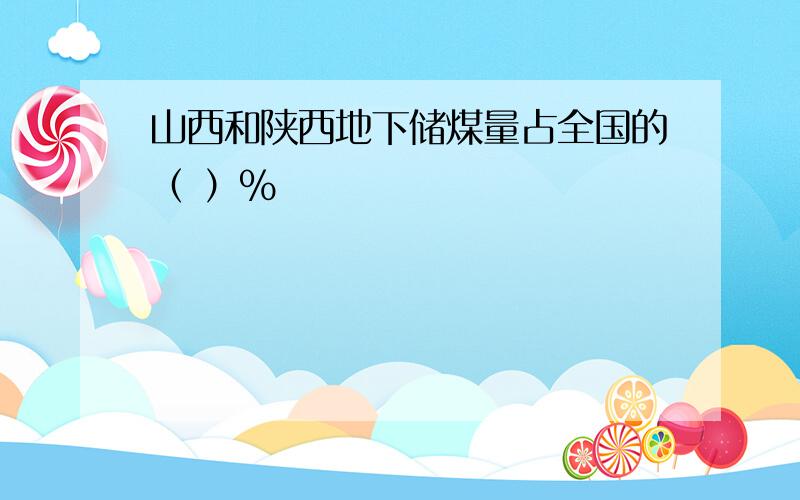 山西和陕西地下储煤量占全国的（ ）%