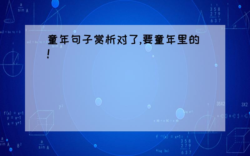 童年句子赏析对了,要童年里的!