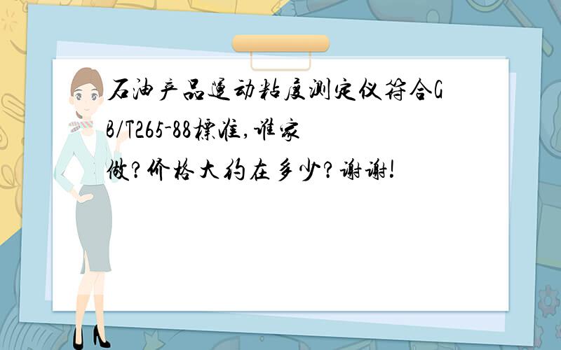 石油产品运动粘度测定仪符合GB/T265-88标准,谁家做?价格大约在多少?谢谢!