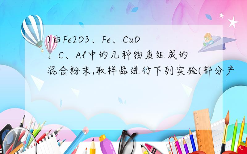 )由Fe2O3、Fe、CuO、C、Al中的几种物质组成的混合粉末,取样品进行下列实验(部分产