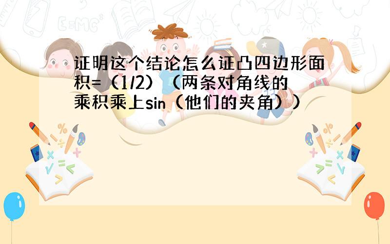 证明这个结论怎么证凸四边形面积=（1/2）（两条对角线的乘积乘上sin（他们的夹角））