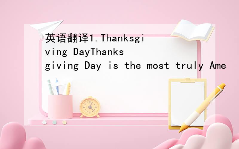 英语翻译1.Thanksgiving DayThanksgiving Day is the most truly Ame