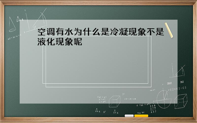 空调有水为什么是冷凝现象不是液化现象呢