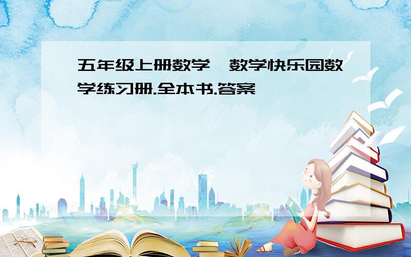 五年级上册数学,数学快乐园数学练习册.全本书.答案