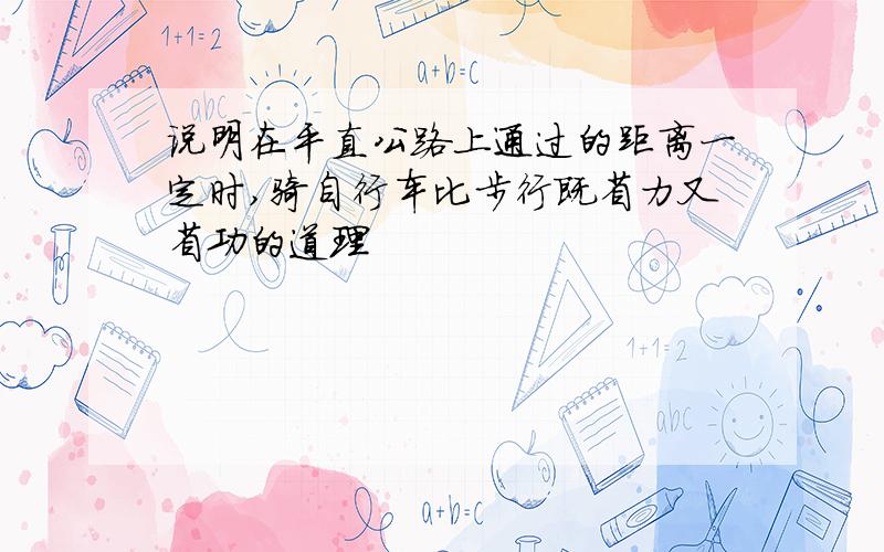 说明在平直公路上通过的距离一定时,骑自行车比步行既省力又省功的道理