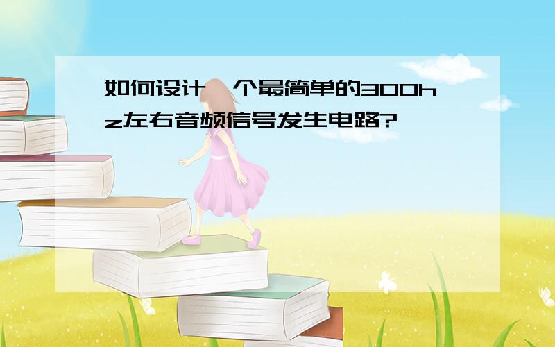 如何设计一个最简单的300hz左右音频信号发生电路?