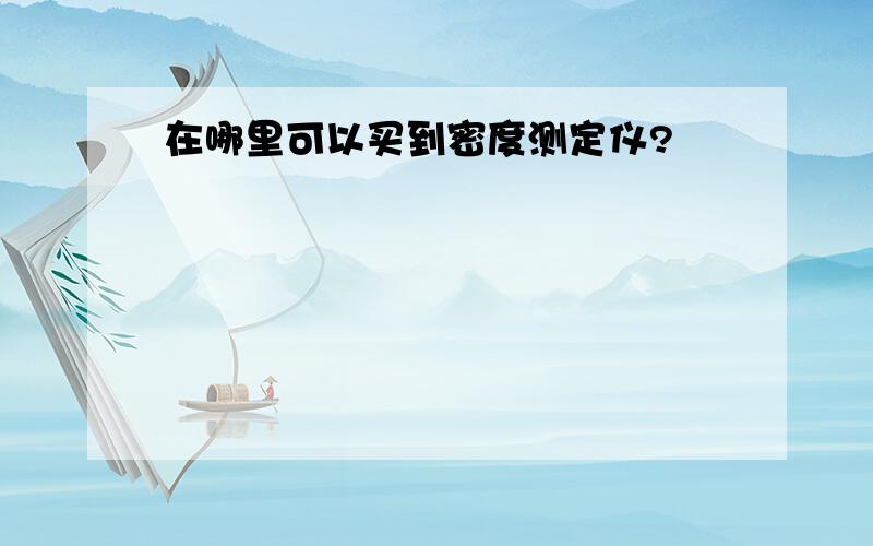 在哪里可以买到密度测定仪?