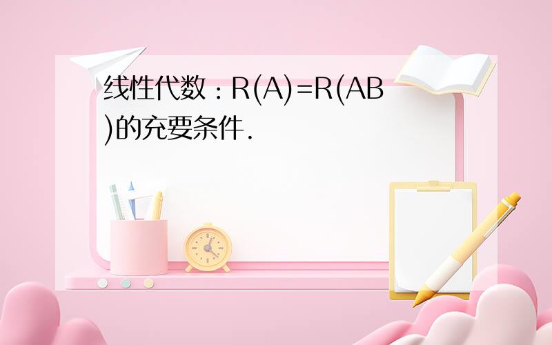 线性代数：R(A)=R(AB)的充要条件.