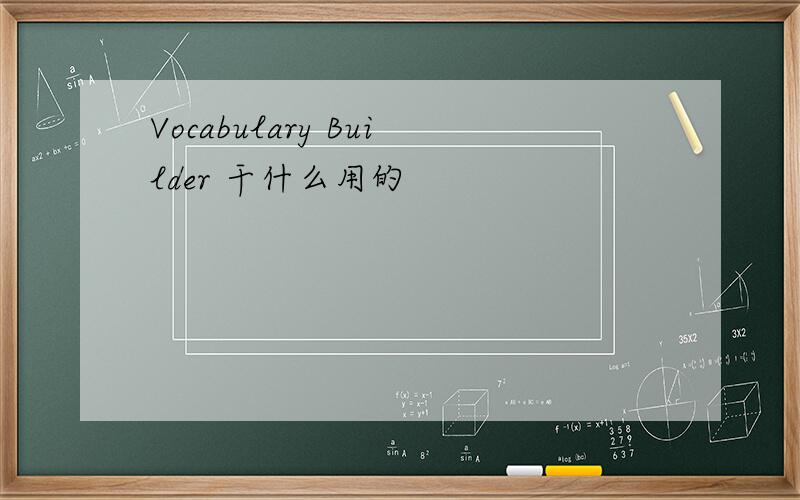 Vocabulary Builder 干什么用的