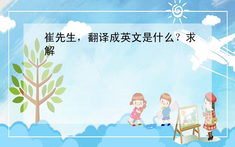 崔先生，翻译成英文是什么？求解