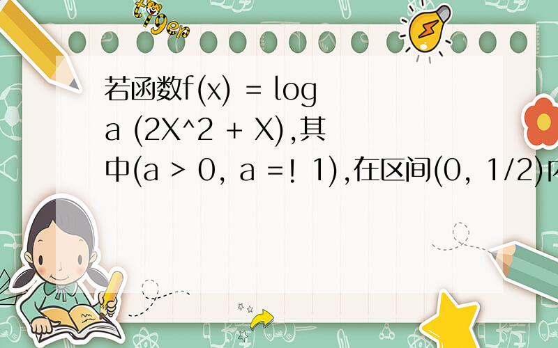 若函数f(x) = log a (2X^2 + X),其中(a > 0, a =! 1),在区间(0, 1/2)内恒有f