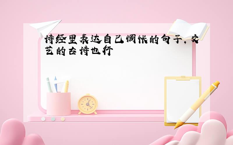 诗经里表达自己惆怅的句子,文艺的古诗也行