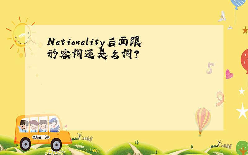 Nationality后面跟形容词还是名词?