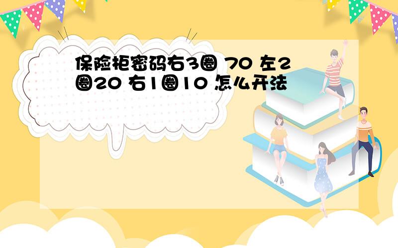 保险柜密码右3圈 70 左2圈20 右1圈10 怎么开法