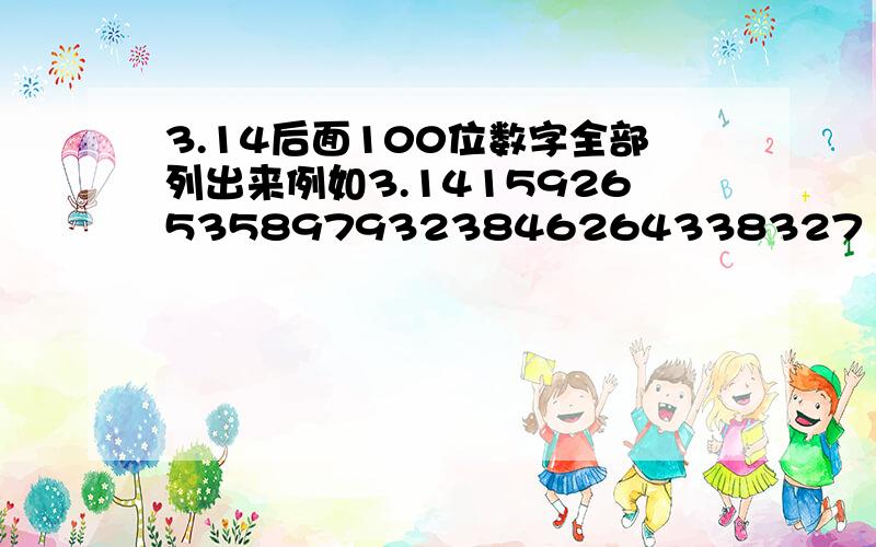 3.14后面100位数字全部列出来例如3.14159265358979323846264338327