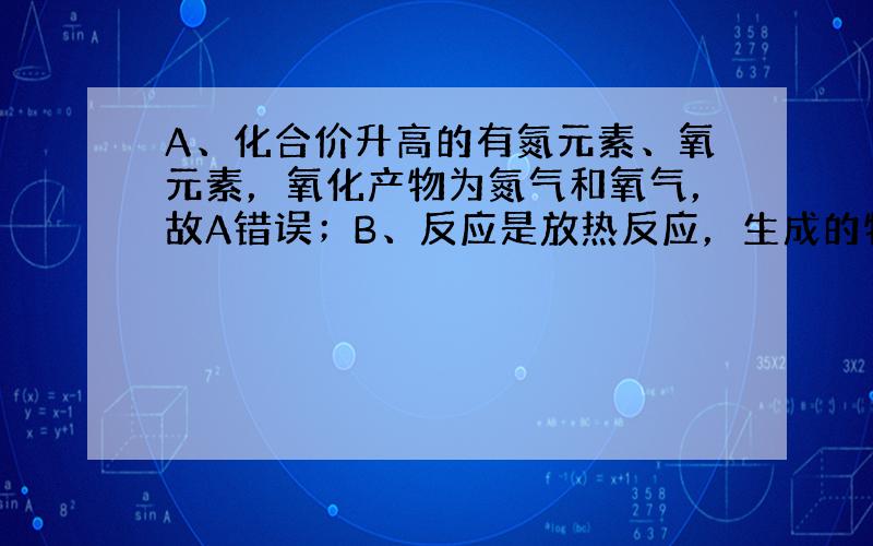 A、化合价升高的有氮元素、氧元素，氧化产物为氮气和氧气，故A错误；B、反应是放热反应，生成的物质能量低于反应物