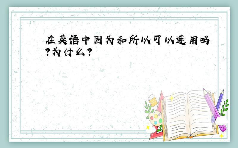 在英语中因为和所以可以连用吗?为什么?