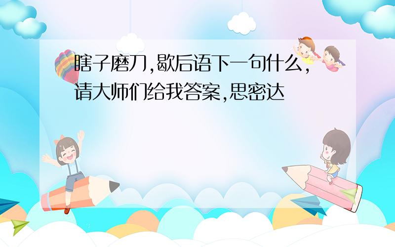 瞎子磨刀,歇后语下一句什么,请大师们给我答案,思密达