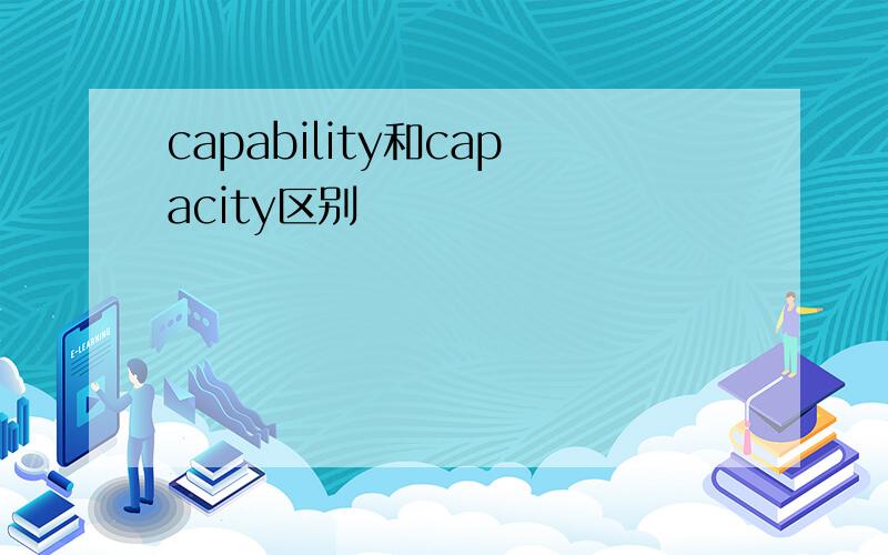 capability和capacity区别