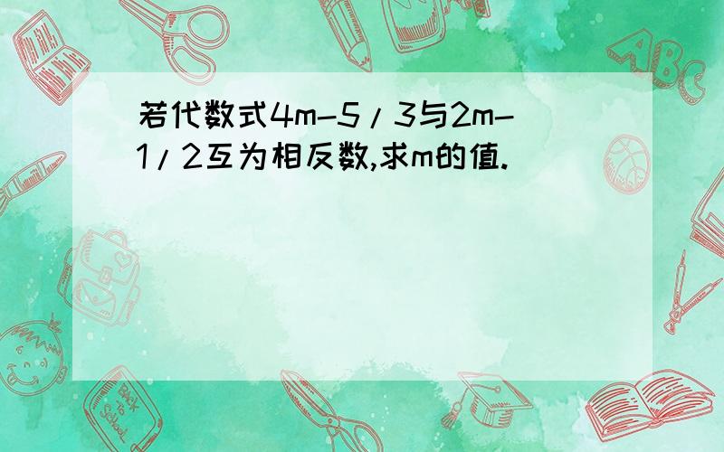 若代数式4m-5/3与2m-1/2互为相反数,求m的值.