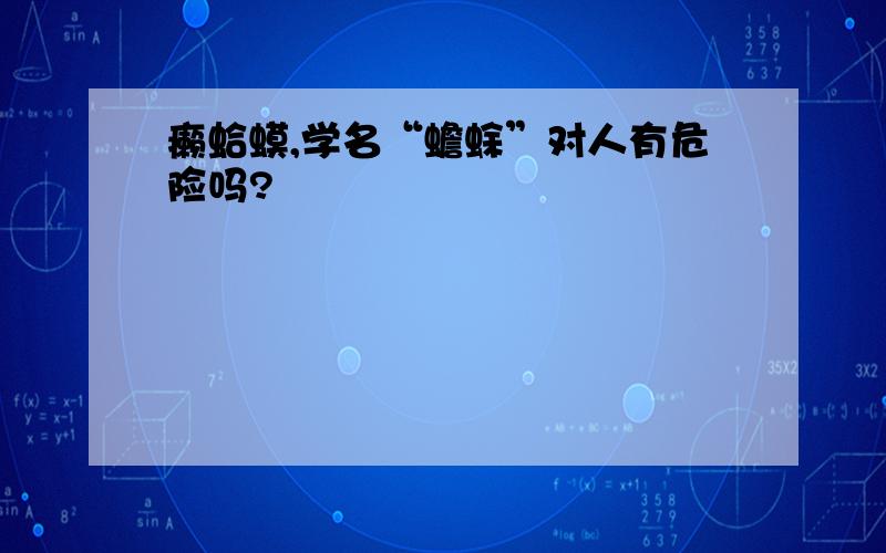 癞蛤蟆,学名“蟾蜍”对人有危险吗?