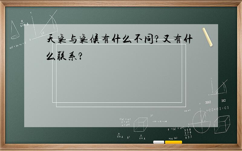 天气与气候有什么不同?又有什么联系?