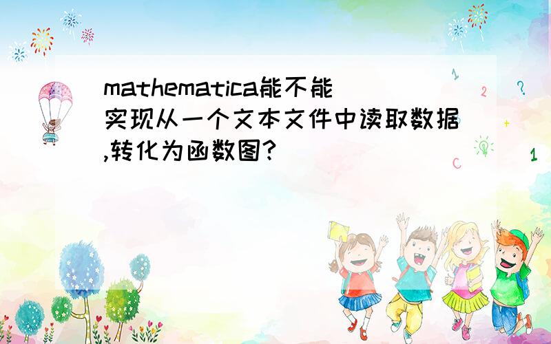 mathematica能不能实现从一个文本文件中读取数据,转化为函数图?