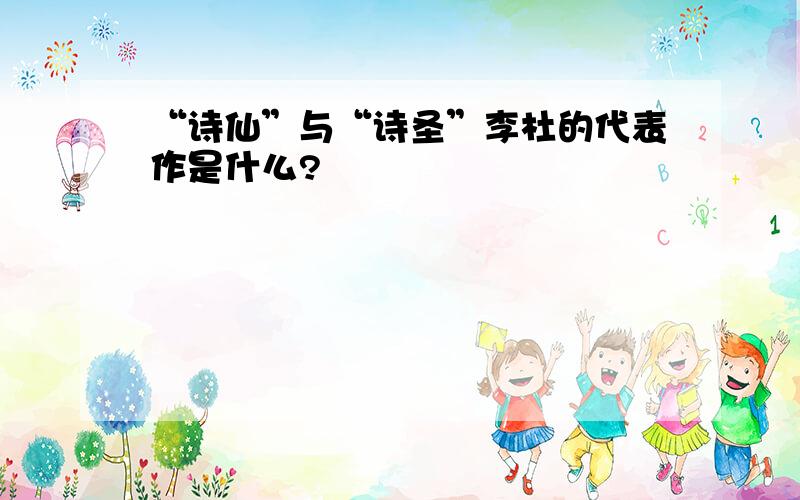 “诗仙”与“诗圣”李杜的代表作是什么?