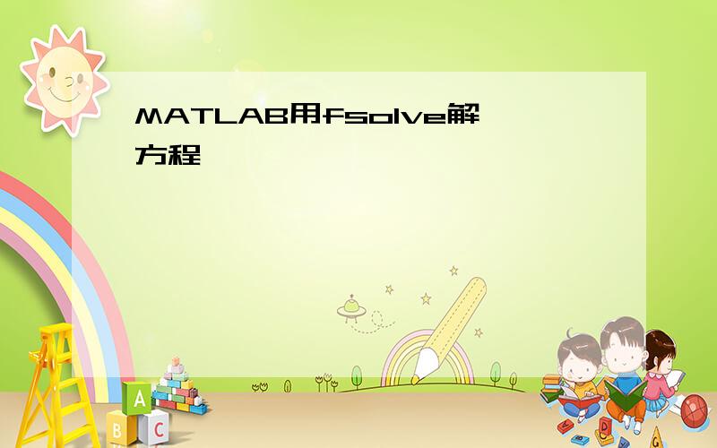 MATLAB用fsolve解方程