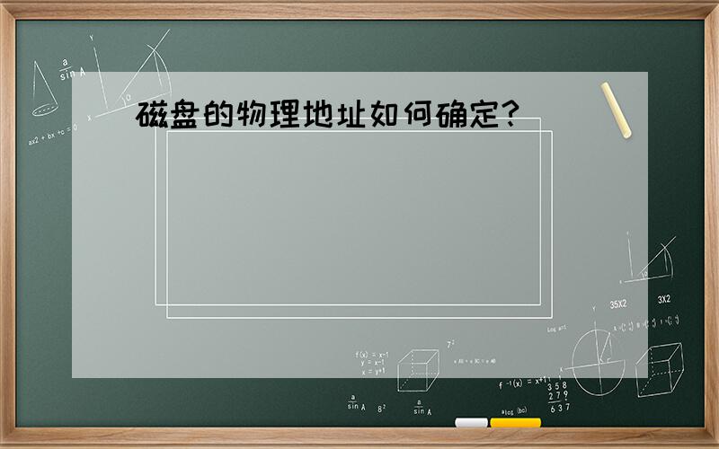 磁盘的物理地址如何确定?