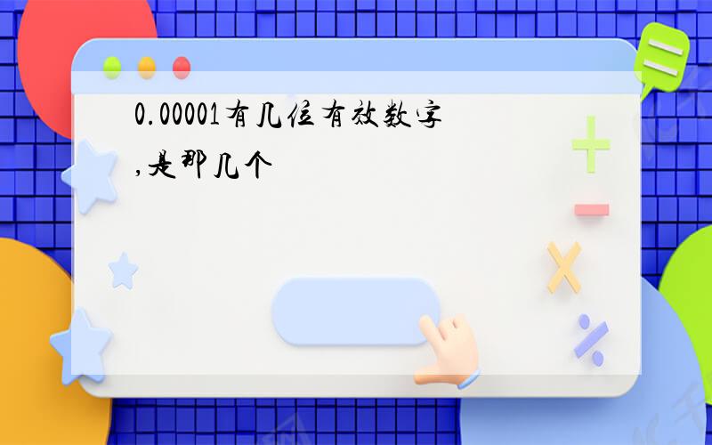 0.00001有几位有效数字,是那几个