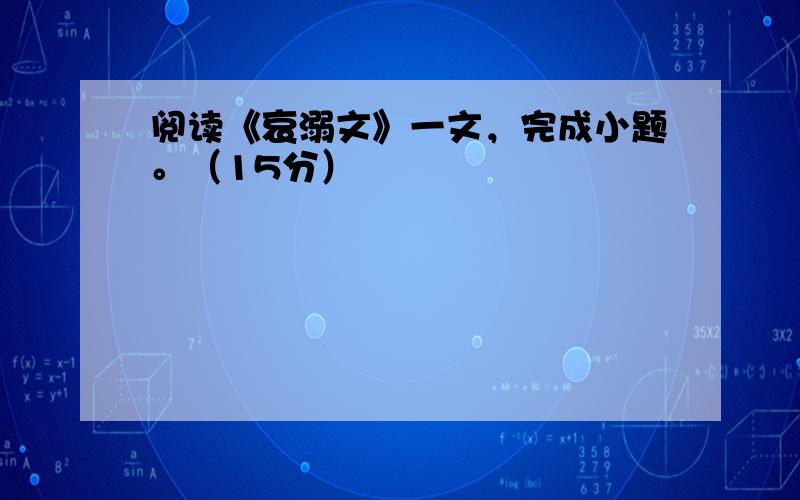 阅读《哀溺文》一文，完成小题。（15分）